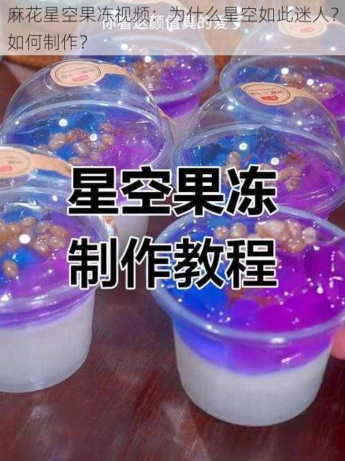 麻花星空果冻视频：为什么星空如此迷人？如何制作？