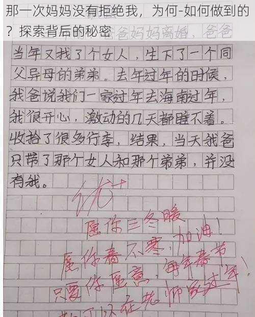 那一次妈妈没有拒绝我，为何-如何做到的？探索背后的秘密