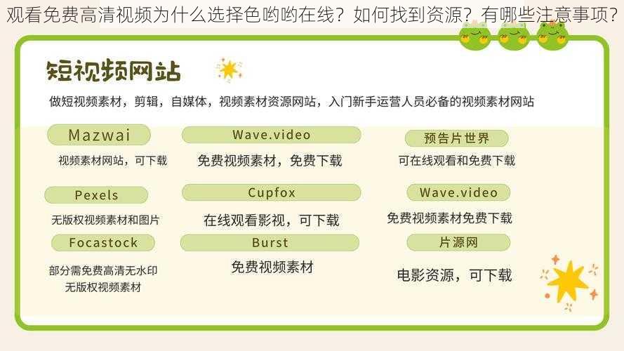 观看免费高清视频为什么选择色哟哟在线？如何找到资源？有哪些注意事项？