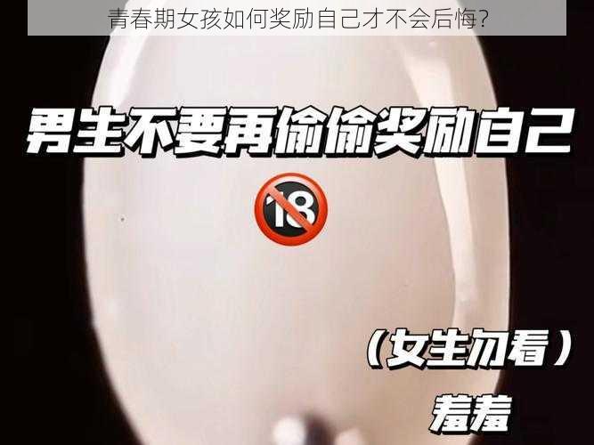 青春期女孩如何奖励自己才不会后悔？