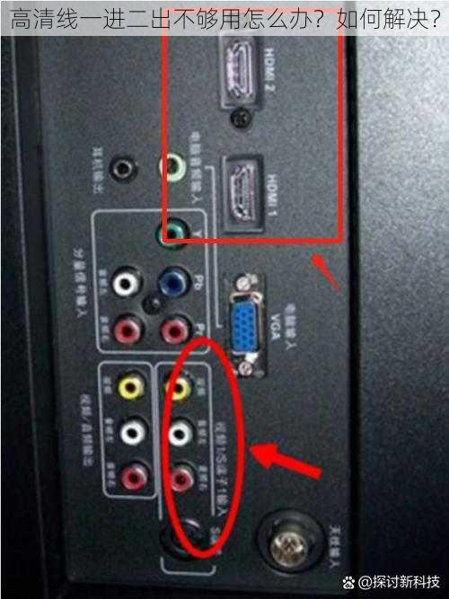 高清线一进二出不够用怎么办？如何解决？