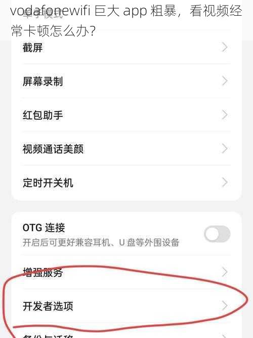 vodafonewifi 巨大 app 粗暴，看视频经常卡顿怎么办？