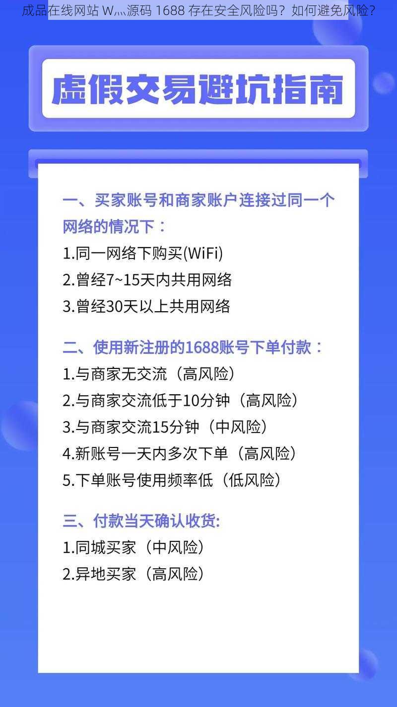 成品在线网站 W灬源码 1688 存在安全风险吗？如何避免风险？