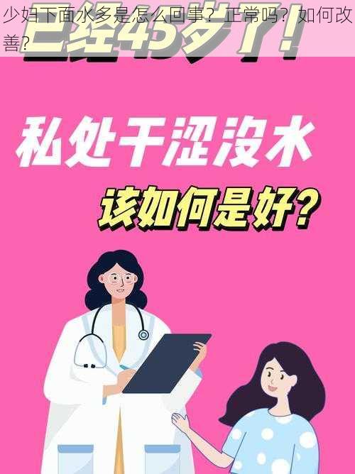 少妇下面水多是怎么回事？正常吗？如何改善？