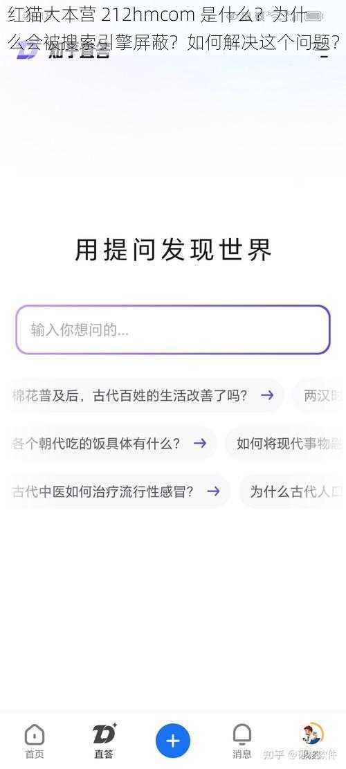 红猫大本营 212hmcom 是什么？为什么会被搜索引擎屏蔽？如何解决这个问题？