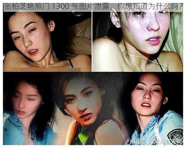 张柏芝艳照门 1300 张图片泄露，你想知道为什么吗？