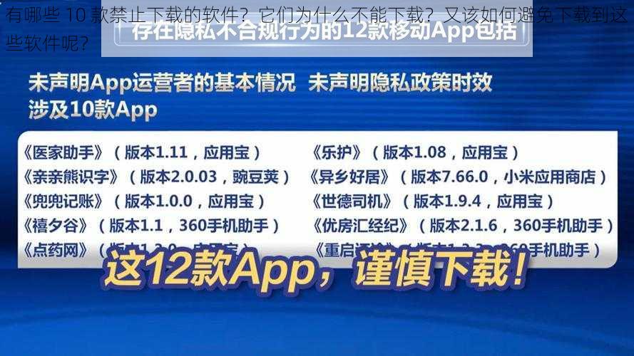 有哪些 10 款禁止下载的软件？它们为什么不能下载？又该如何避免下载到这些软件呢？