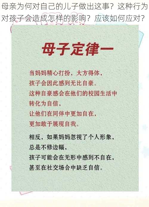 母亲为何对自己的儿子做出这事？这种行为对孩子会造成怎样的影响？应该如何应对？