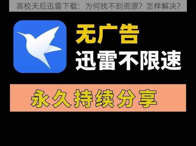 高校天后迅雷下载：为何找不到资源？怎样解决？