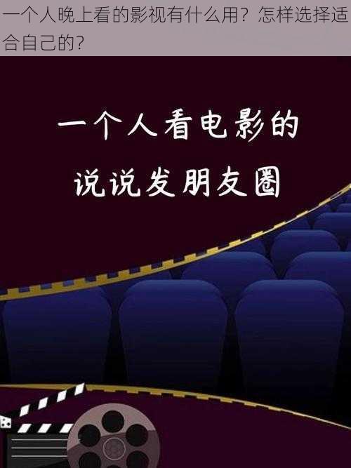 一个人晚上看的影视有什么用？怎样选择适合自己的？