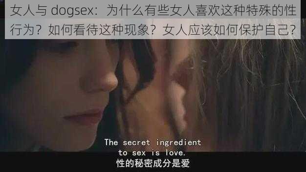 女人与 dogsex：为什么有些女人喜欢这种特殊的性行为？如何看待这种现象？女人应该如何保护自己？