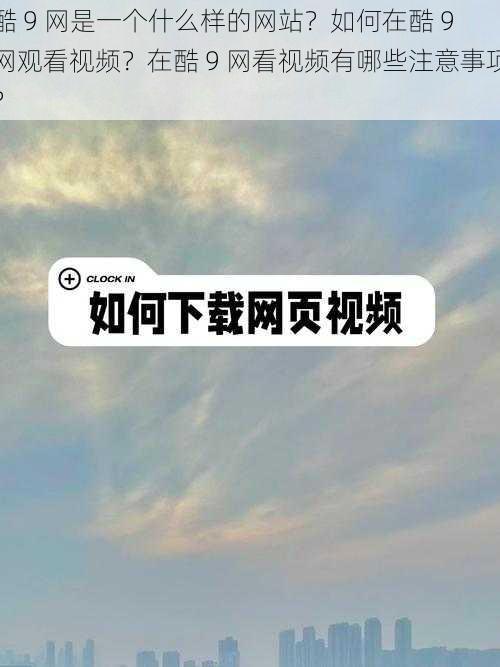 酷 9 网是一个什么样的网站？如何在酷 9 网观看视频？在酷 9 网看视频有哪些注意事项？