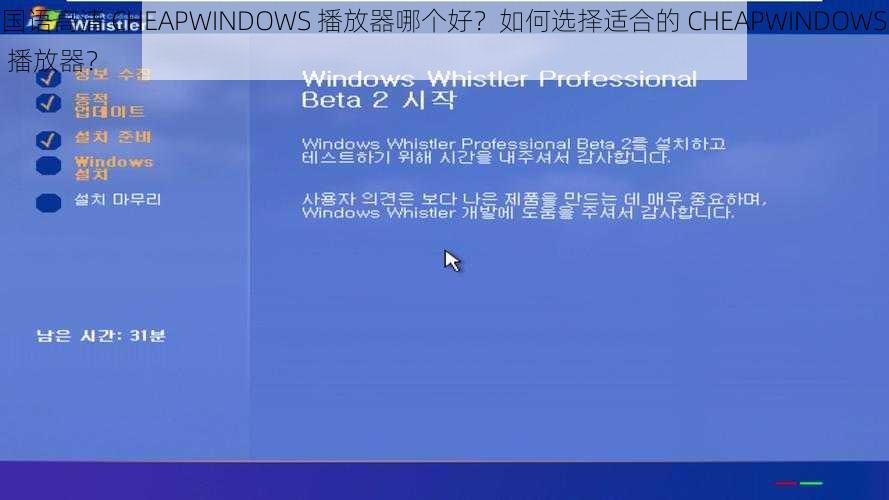 国语高清 CHEAPWINDOWS 播放器哪个好？如何选择适合的 CHEAPWINDOWS 播放器？