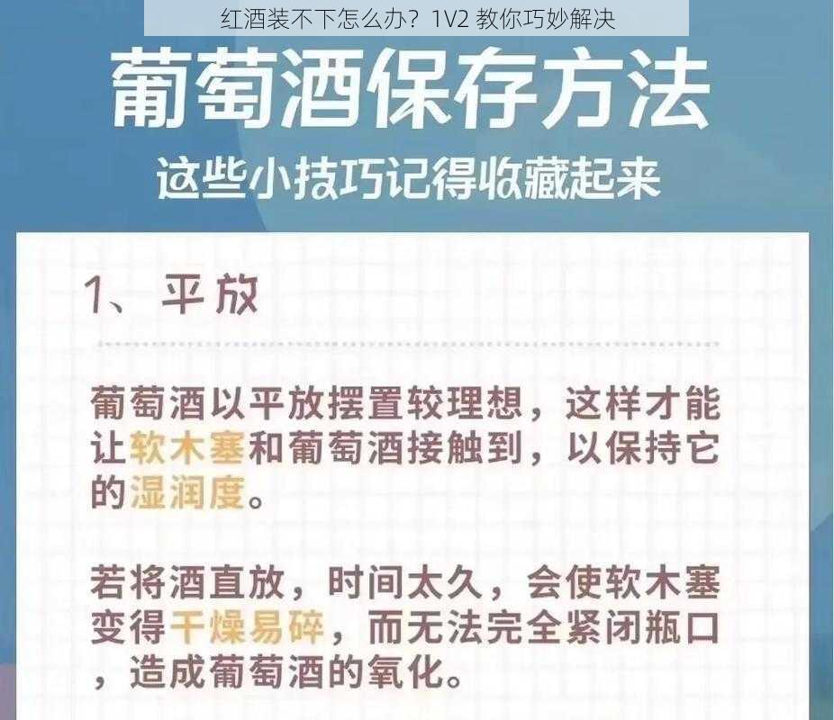 红酒装不下怎么办？1V2 教你巧妙解决