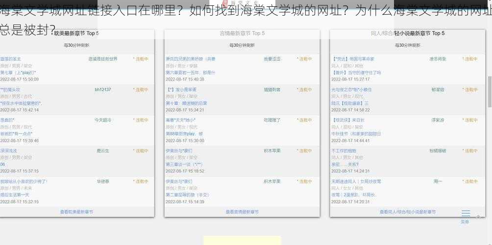 海棠文学城网址链接入口在哪里？如何找到海棠文学城的网址？为什么海棠文学城的网址总是被封？