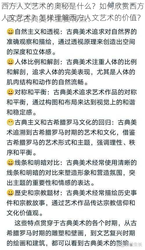 西方人文艺术的奥秘是什么？如何欣赏西方人文艺术？怎样理解西方人文艺术的价值？