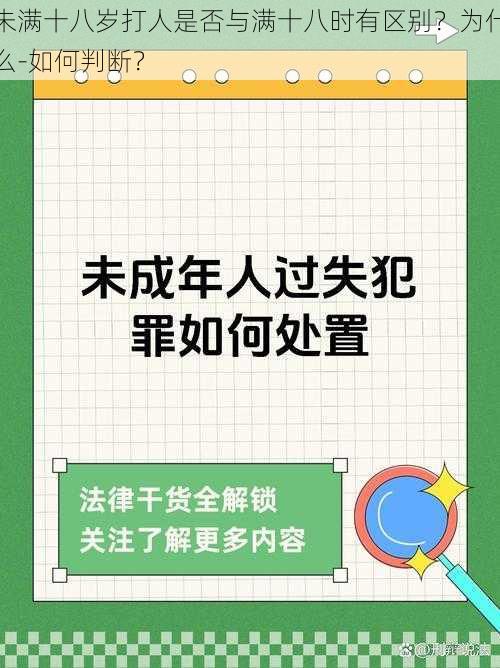 未满十八岁打人是否与满十八时有区别？为什么-如何判断？