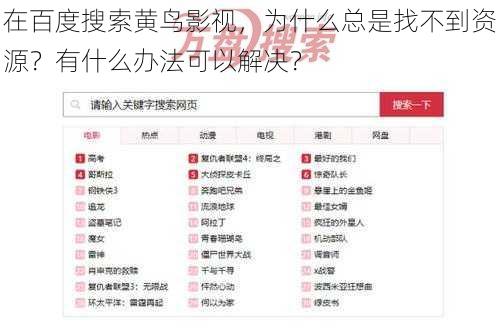 在百度搜索黄鸟影视，为什么总是找不到资源？有什么办法可以解决？