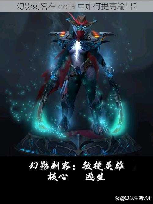 幻影刺客在 dota 中如何提高输出？