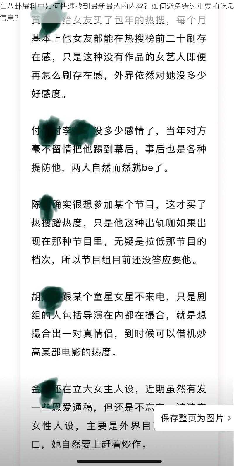 在八卦爆料中如何快速找到最新最热的内容？如何避免错过重要的吃瓜信息？