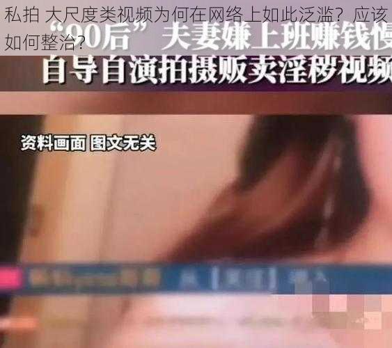 私拍 大尺度类视频为何在网络上如此泛滥？应该如何整治？