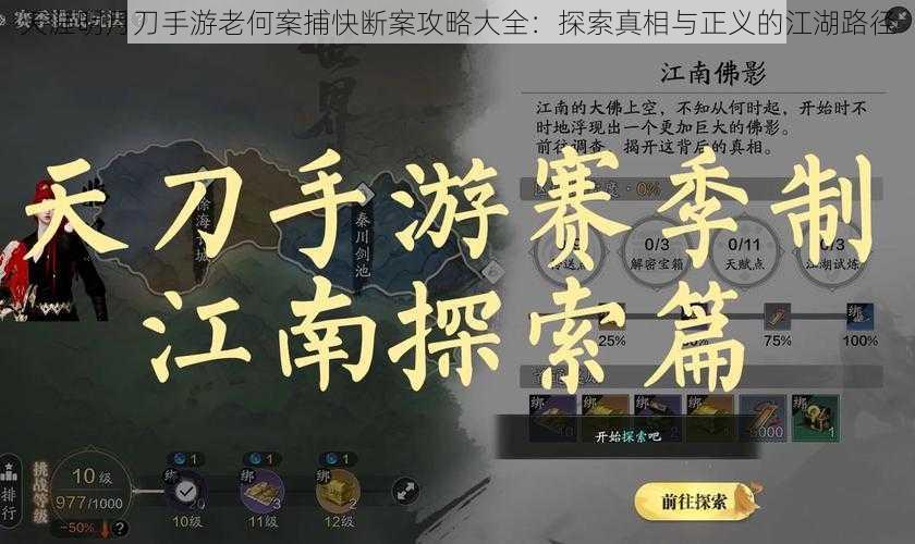 天涯明月刀手游老何案捕快断案攻略大全：探索真相与正义的江湖路径