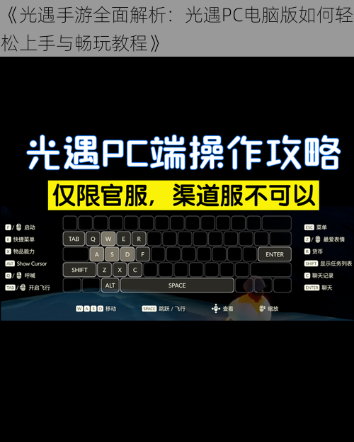 《光遇手游全面解析：光遇PC电脑版如何轻松上手与畅玩教程》