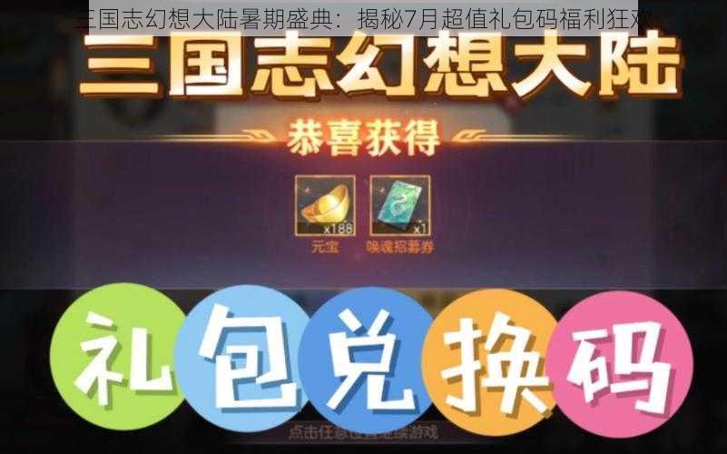 三国志幻想大陆暑期盛典：揭秘7月超值礼包码福利狂欢