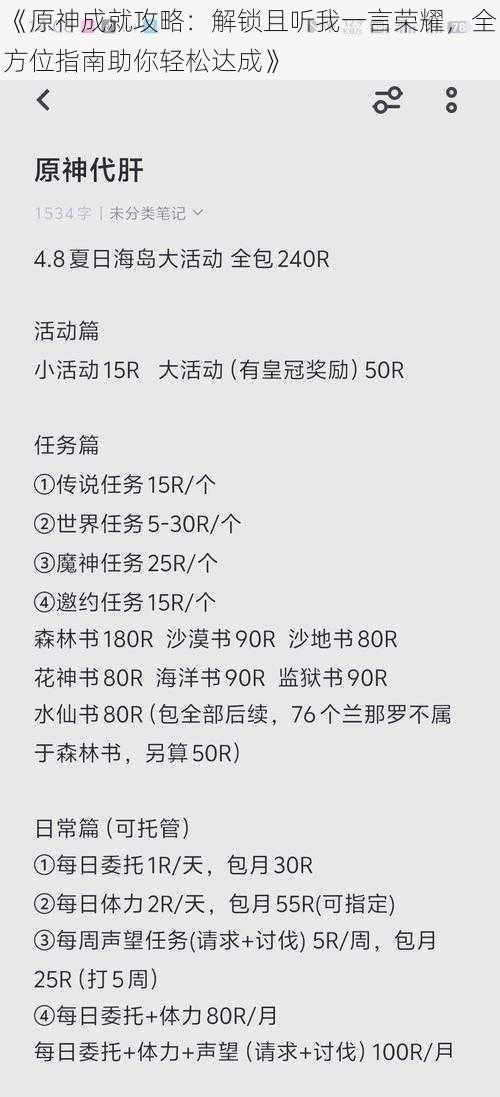 《原神成就攻略：解锁且听我一言荣耀，全方位指南助你轻松达成》