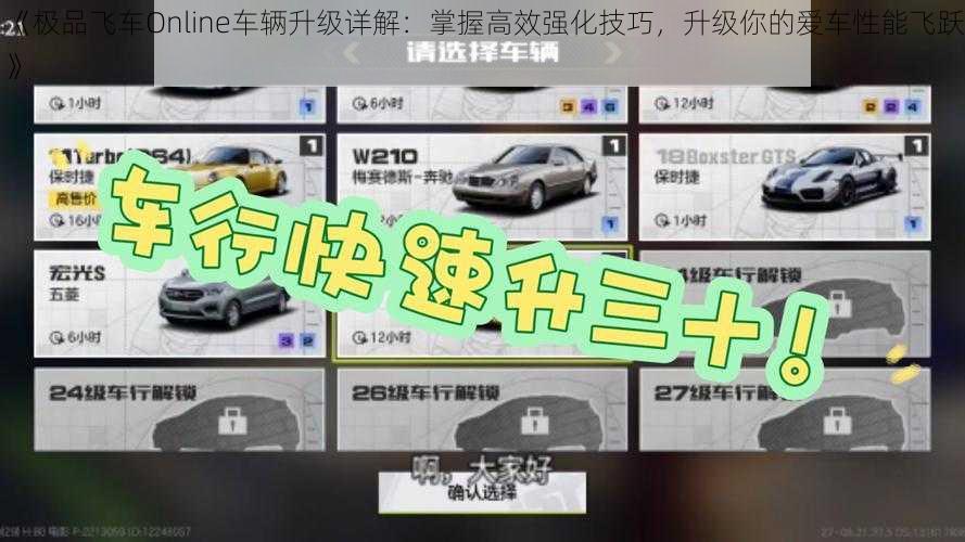 《极品飞车Online车辆升级详解：掌握高效强化技巧，升级你的爱车性能飞跃》