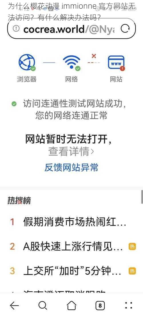 为什么樱花动漫 immionne 官方网站无法访问？有什么解决办法吗？