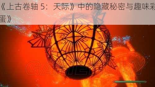 《上古卷轴 5：天际》中的隐藏秘密与趣味彩蛋》