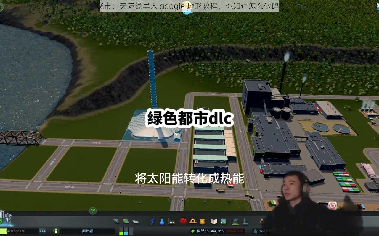 城市：天际线导入 google 地形教程，你知道怎么做吗？