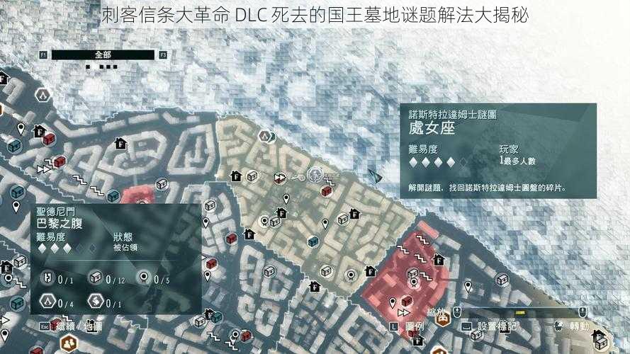 刺客信条大革命 DLC 死去的国王墓地谜题解法大揭秘