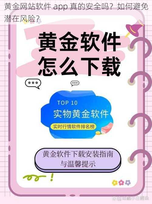 黄金网站软件 app 真的安全吗？如何避免潜在风险？