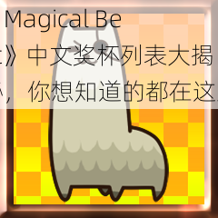 《Magical Beat》中文奖杯列表大揭秘，你想知道的都在这里