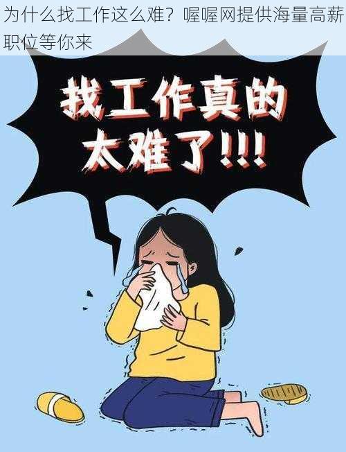 为什么找工作这么难？喔喔网提供海量高薪职位等你来