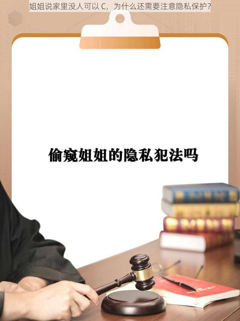 姐姐说家里没人可以 C，为什么还需要注意隐私保护？