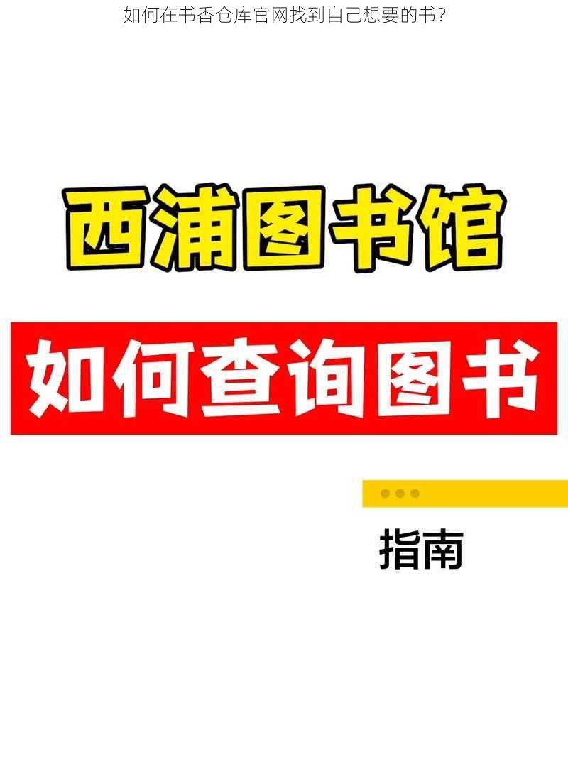 如何在书香仓库官网找到自己想要的书？