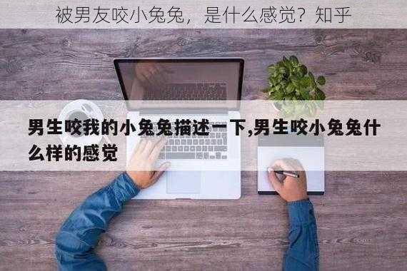 被男友咬小兔兔，是什么感觉？知乎