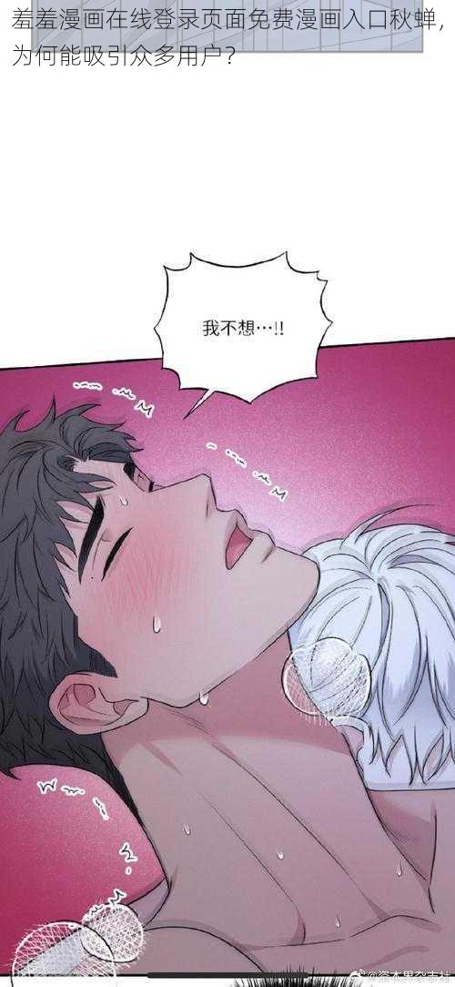 羞羞漫画在线登录页面免费漫画入口秋蝉，为何能吸引众多用户？