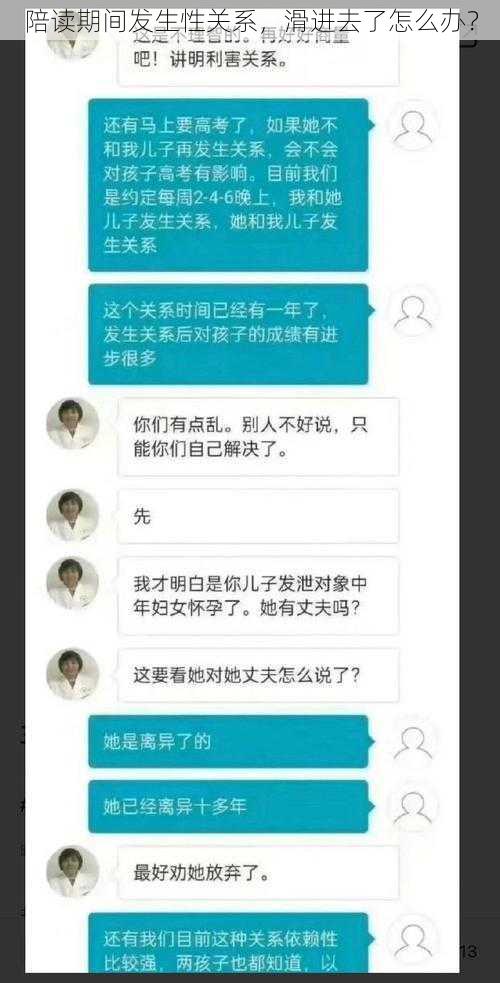 陪读期间发生性关系，滑进去了怎么办？