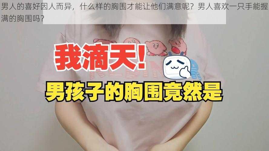 男人的喜好因人而异，什么样的胸围才能让他们满意呢？男人喜欢一只手能握满的胸围吗？