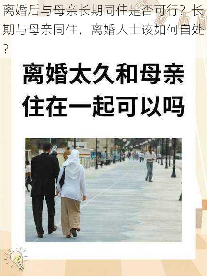 离婚后与母亲长期同住是否可行？长期与母亲同住，离婚人士该如何自处？