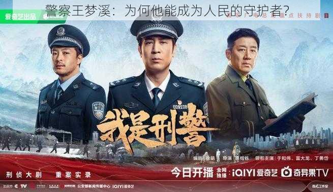 警察王梦溪：为何他能成为人民的守护者？