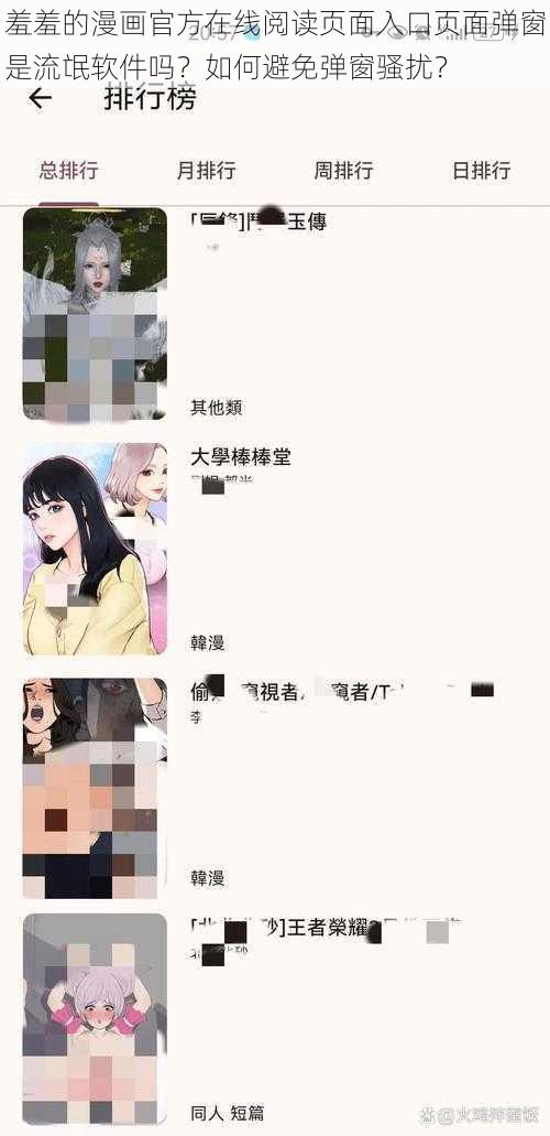 羞羞的漫画官方在线阅读页面入口页面弹窗是流氓软件吗？如何避免弹窗骚扰？