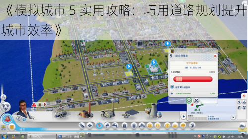 《模拟城市 5 实用攻略：巧用道路规划提升城市效率》