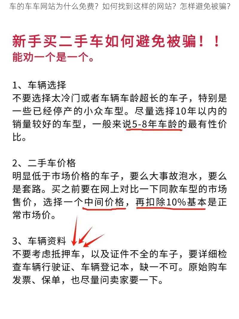 车的车车网站为什么免费？如何找到这样的网站？怎样避免被骗？