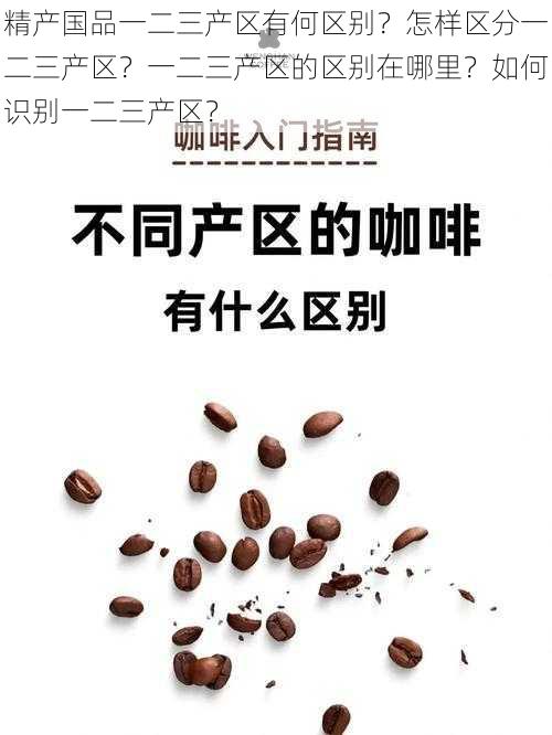 精产国品一二三产区有何区别？怎样区分一二三产区？一二三产区的区别在哪里？如何识别一二三产区？