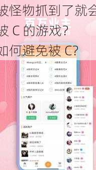 被怪物抓到了就会被 C 的游戏？如何避免被 C？